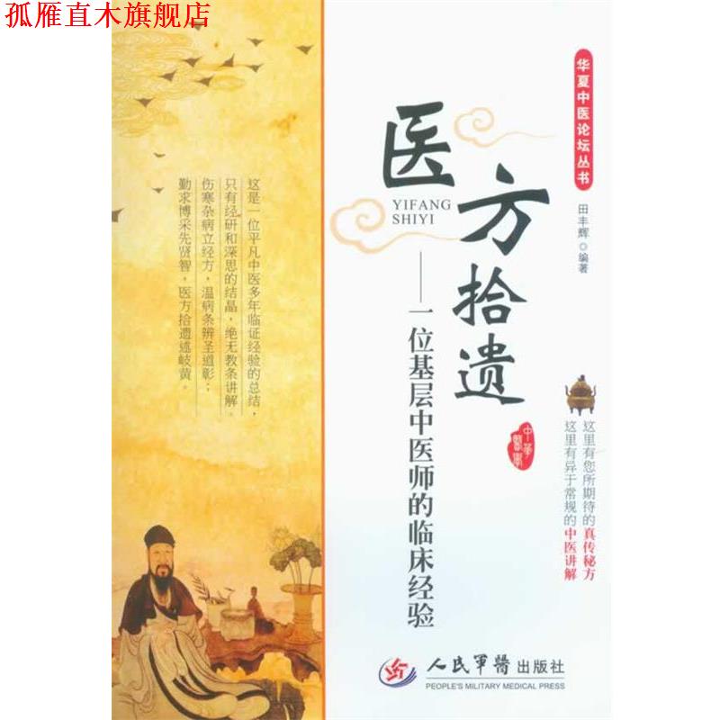 【正版书】 医方拾遗-一位基层中医师的临床经验 田丰辉 人民军医出版社