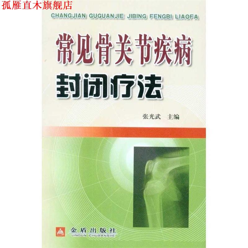 【正版书】 常见骨关节疾病封闭疗法 张光武 编 金盾出版社