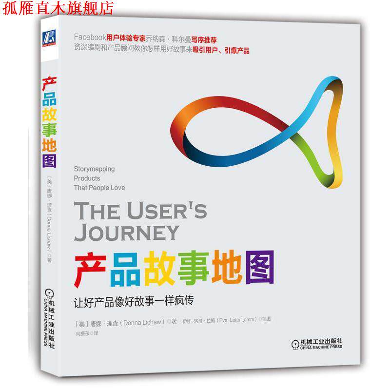 【正版书】 产品故事地图 唐娜·理查(Donna Lichaw) 机械工业出版社
