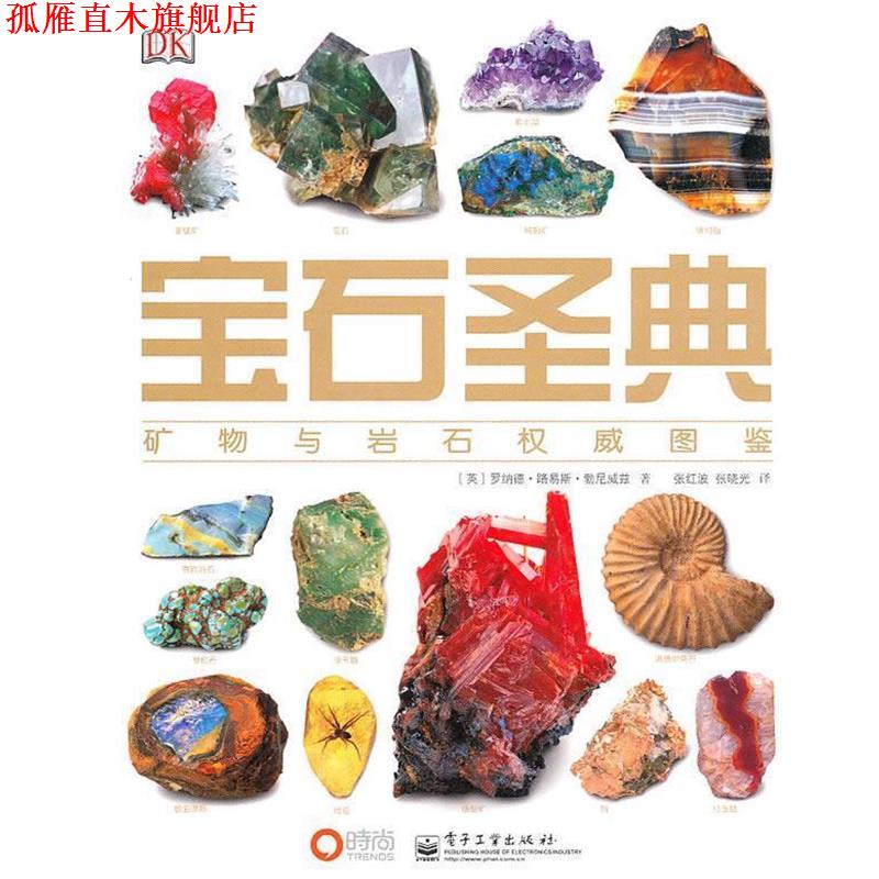 【正版书】 宝石圣典—矿物与宝石图鉴 （英）勃尼威兹 著,张红波,张晓光 译 电子工业出版社