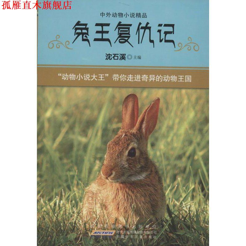 【正版书】 兔王复仇记-中外动物小说精品 沈石溪 安徽少年儿童出版社