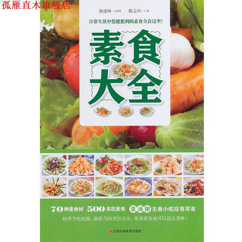 【正版书】 素食大全 陈志田　主编 江西科学技术出版社