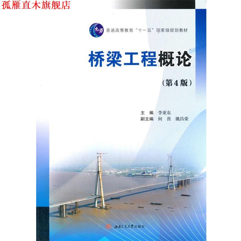 【正版书】 桥梁工程概论 李亚东,何畏,姚昌荣 编 西南交通大学出版社