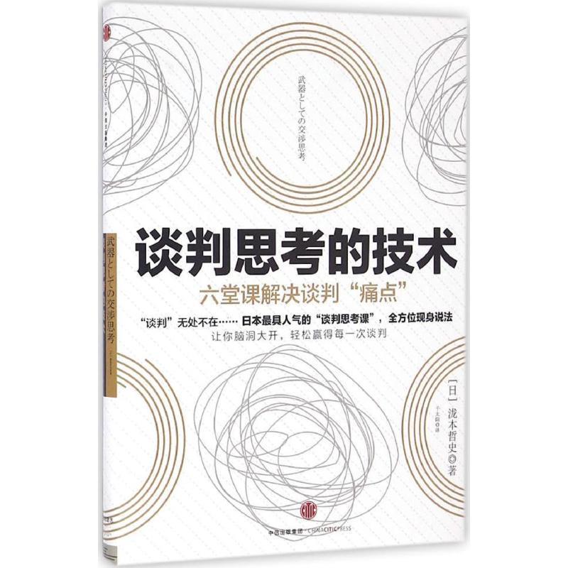 【正版书】 谈判思考的技术 [日]泷本哲史 著,千太阳 译 中信出版社