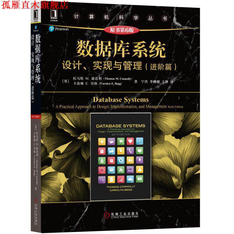 【正版书】 数据库系统设计、实现与管理 进阶篇 (英)托马斯M.康诺利 机械工业出版社