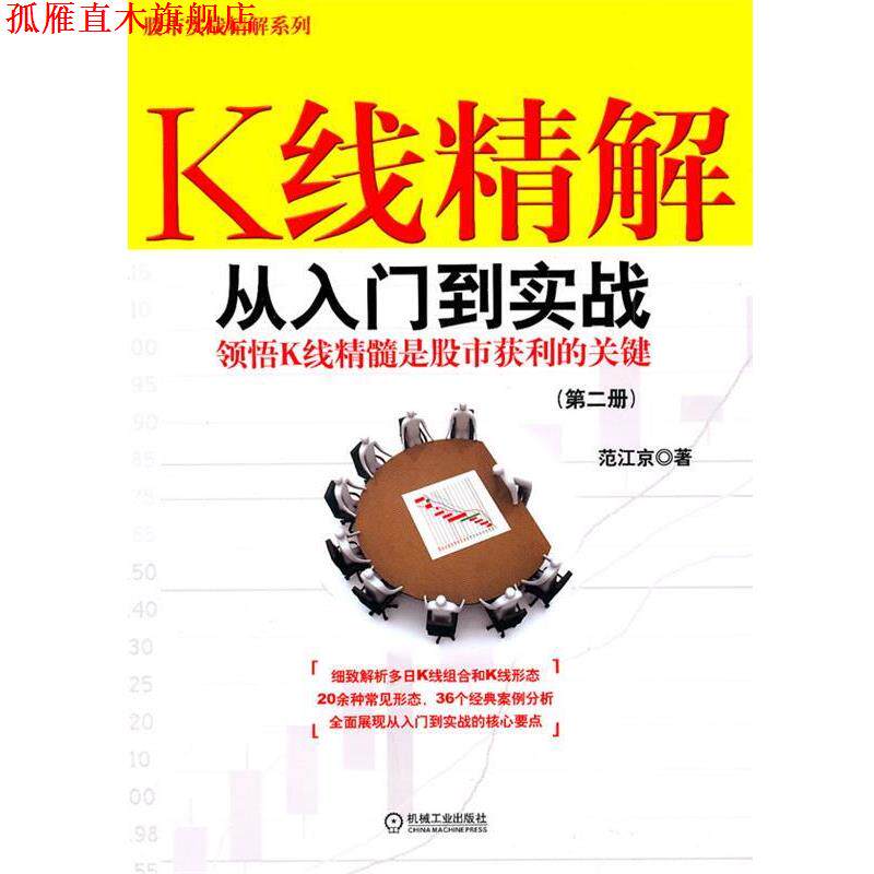 【正版书】 K线精解:从入门到实战 范江京著 机械工业出版社