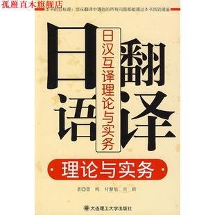 【正版书】 日语翻译理论与实务 雷鸣,付黎旭,肖辉 著 大连理工大学出版社