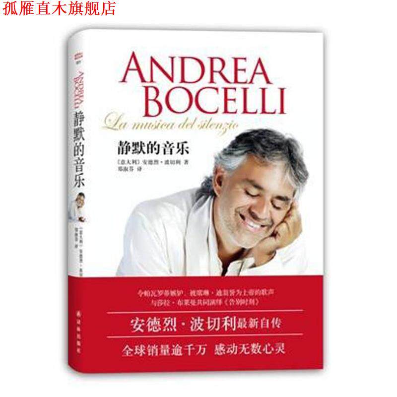 【正版书】 世界名人传记丛书-静默的音乐 意大利安德烈·波切利 著,郑淑芬 译 译林出版社