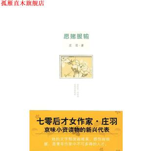 【正版书】 庄羽－愿赌服输 庄羽 著 文汇出版社