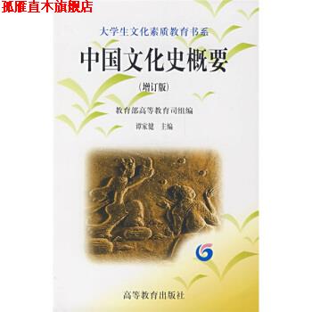 【正版书】 大学生文化素质教育书系:中国文化史概要 谭家健 著 高等教育出版社