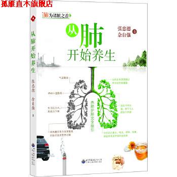 【正版书】 从肺开始养生 张忠德,佘自强 著 世界图书出版公司