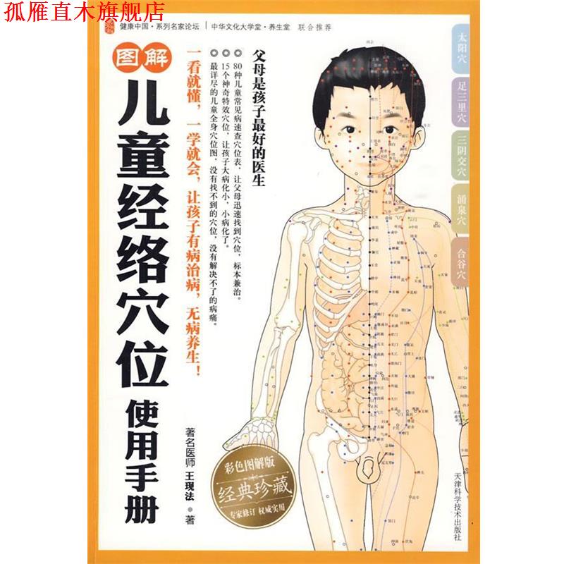 【正版书】 图解儿童经络穴位使用手册 王现法 天津科学技术出版社