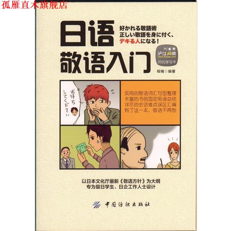 【正版书】 日语敬语入门 程楠 编著 中国纺织出版社
