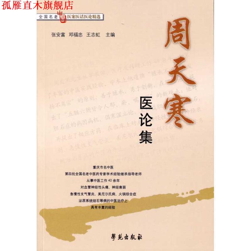【正版书】 周天寒医论集 张安富,邓福忠,王志虹　主编 学苑出版社