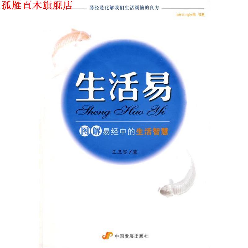【正版书】 生活易--图解易经中的生活智慧 王卫宾 著 中国发展出版社