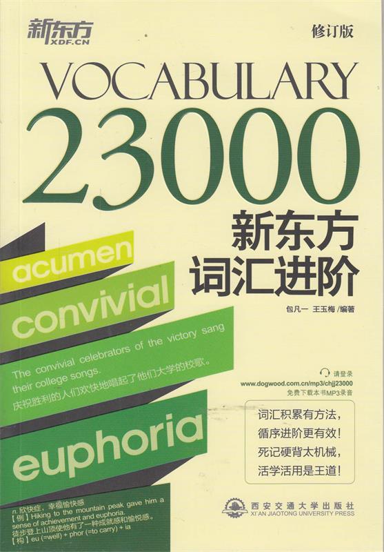 【正版书】 新东方词汇进阶 Vocabulary 23000--新东方大愚英语学习丛书 包凡一 等