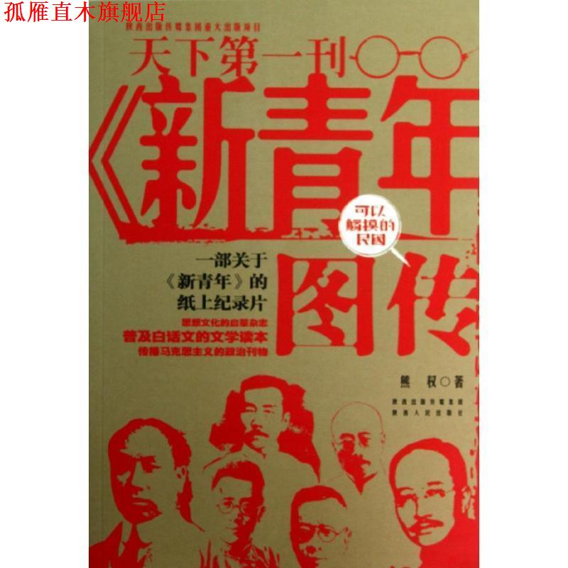 【正版书】 新青年图传 熊权 著 陕西出版传媒集团，陕西人民出版社