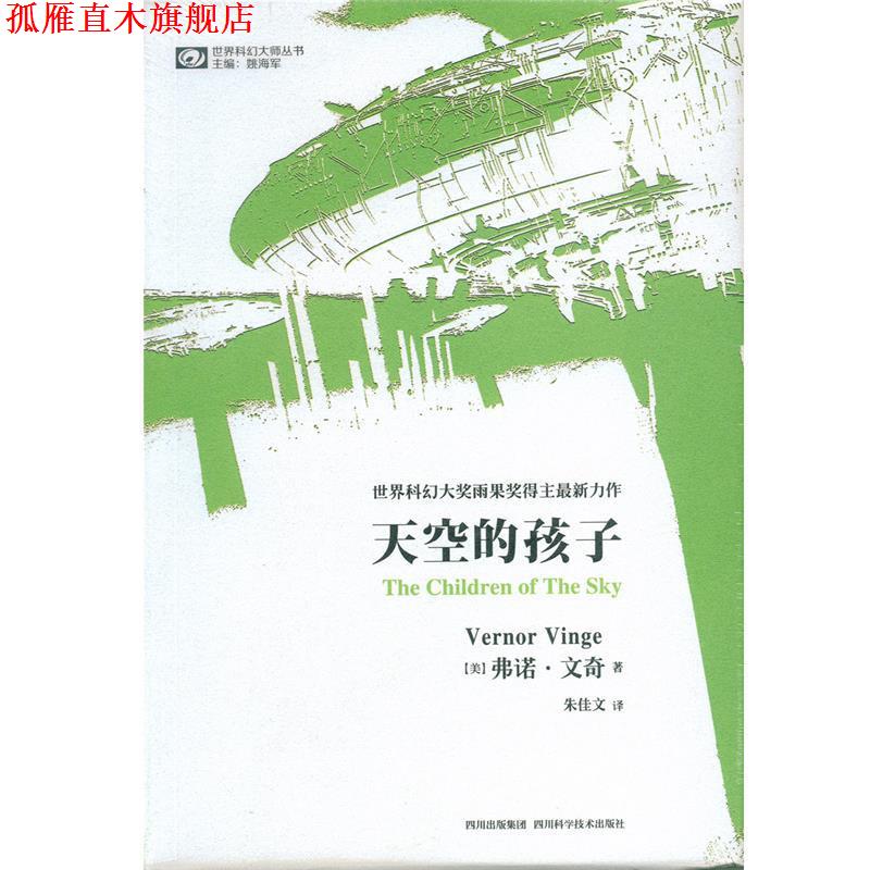 【正版书】 世界科幻大师丛书：天空的孩子 [美]弗诺·文奇（VernorVinge）,姚海军,朱佳文 四川科学技术出版社