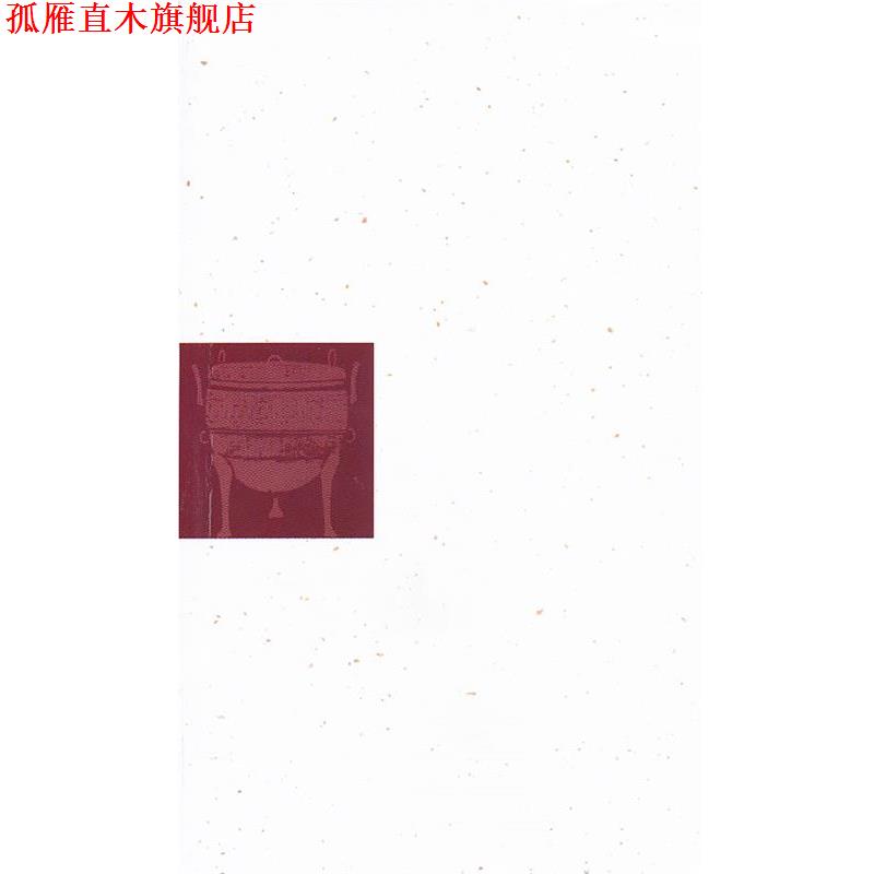 【正版书】 中国古代宗族社会与宗族观念丛书·中国宗族制度与谱牒编纂 冯尔康 著 天津古籍出版社