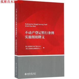 【正版书】 不动产登记暂行条例实施细则释义 国土资源部不动产登记中心 北京大学出版社