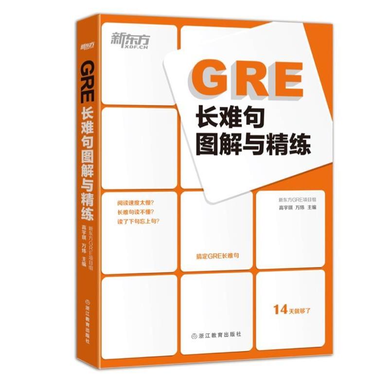 【正版书】 GRE长难句图解与精练 高宇琪,万炜　编著 浙江教育出版社