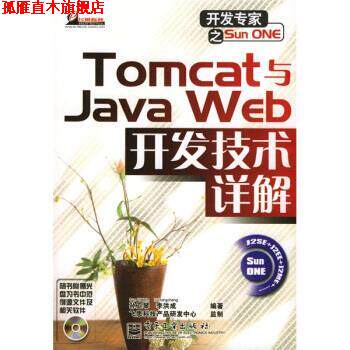 【正版书】 开发专家之Sun ONE:Tomcat与Java Web开发技术详解 孙卫琴,李洪成 著 电子工业出版社