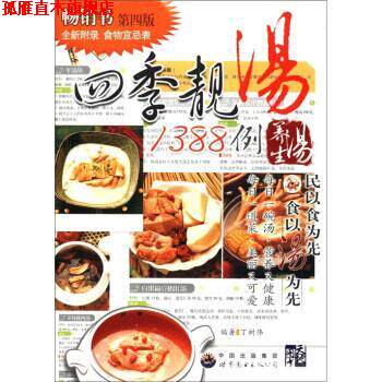 【正版书】 四季靓汤1388例 丁树伟 著 中国出版集团,世界图书出版公司