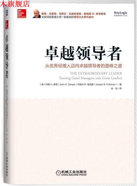 【正版书】 :从经理人迈向的登峰之道 (美)曾格 (美)福克曼 机械工业出版社