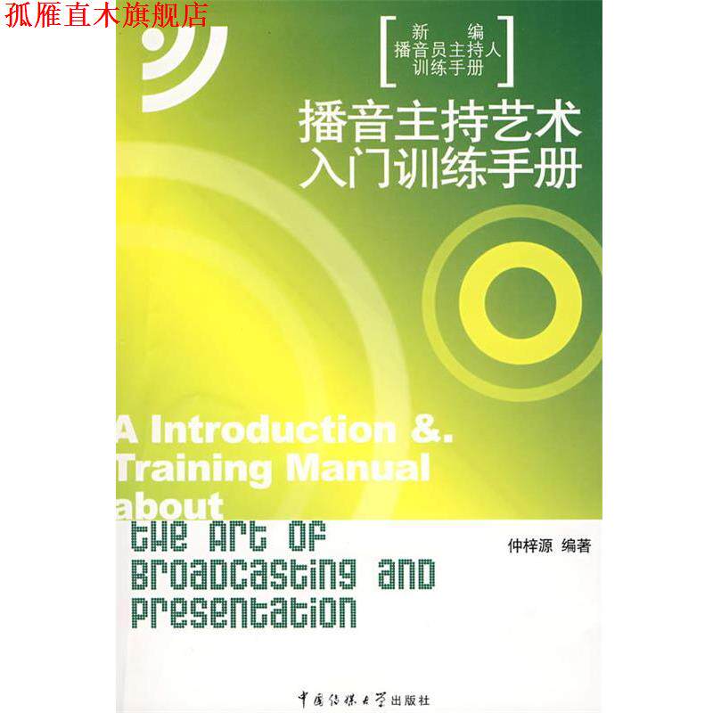 【正版书】 播音主持艺术入门训练手册 仲梓源　编著 中国传媒大学出版社