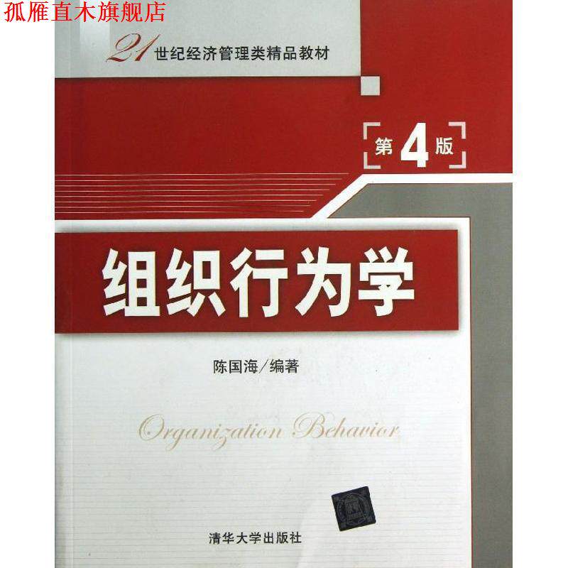 【正版书】 组织行为学4 陈国海 编著 清华大学出版社