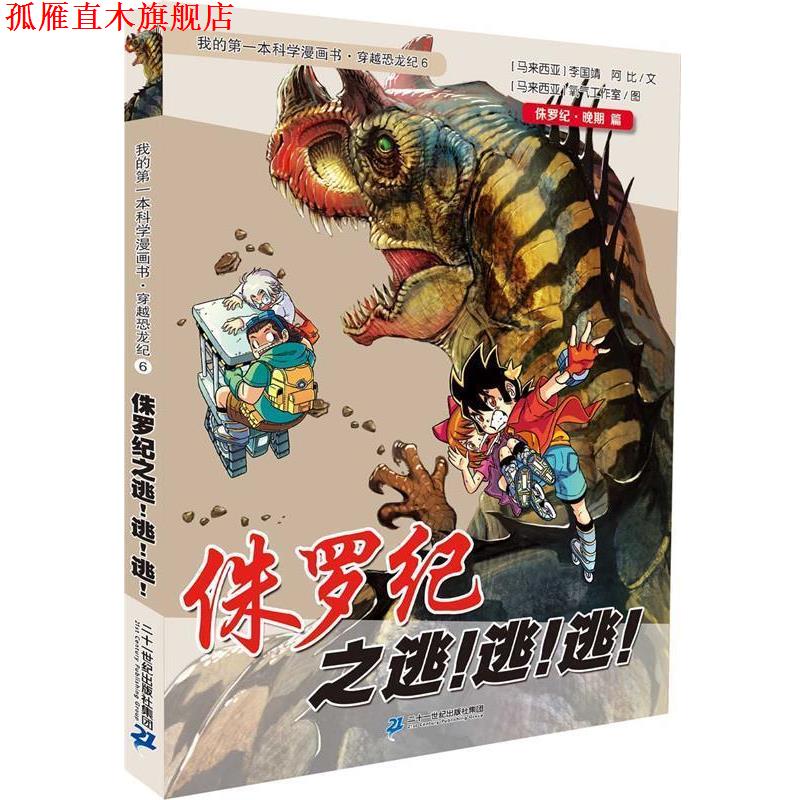 【正版书】 穿越恐龙纪6 侏罗纪之逃！逃！逃！我的本科学漫画书 李国靖　著 二十一世纪出版社