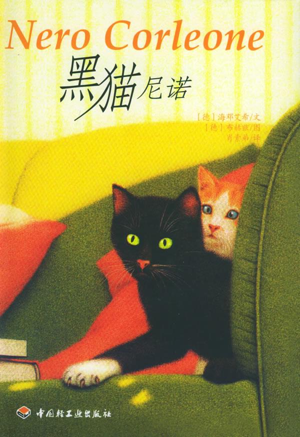【正版】黑猫尼诺 [德]海邓艾希 肖素