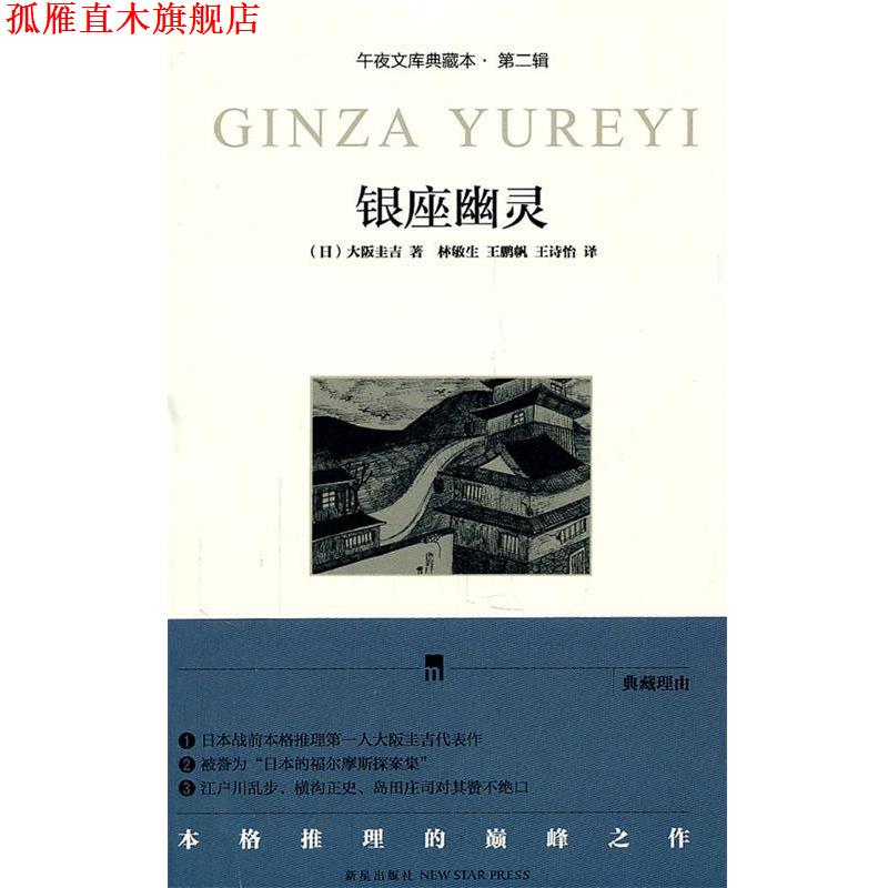 【正版书】 银座幽灵 (日)大阪圭吉 著,林敏生 译 新星出版社