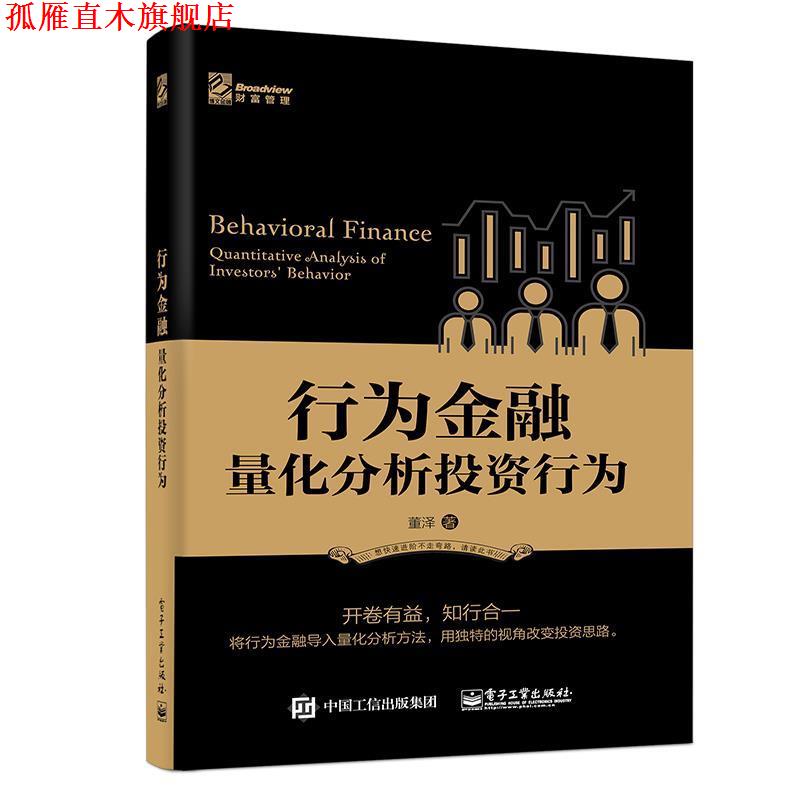 【正版书】 行为金融――量化分析投资行为 董泽 电子工业出版社
