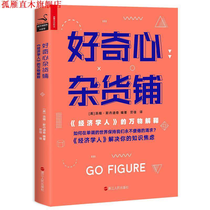 【正版书】 好奇心杂货铺:《经济学人》的解释 汤姆·斯丹迪奇,劳佳 浙江人民出版社