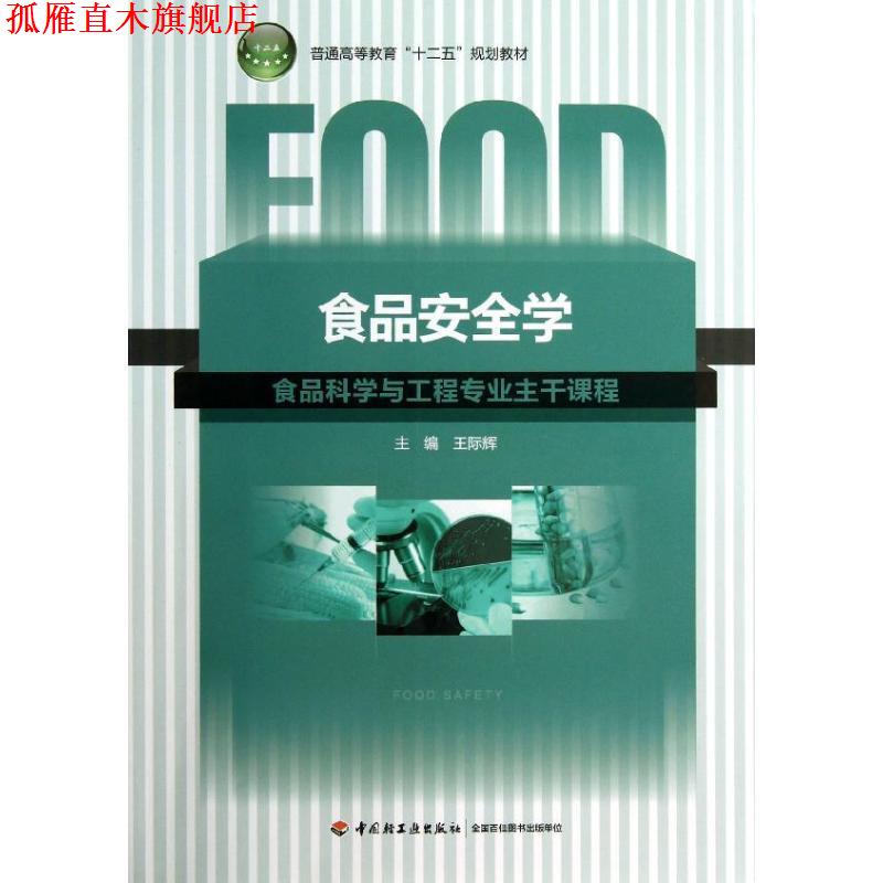 【正版书】 食品安全学 主编王际辉 中国轻工业出版社