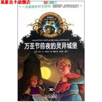 【正版书】 万圣节前夜的灵异城堡 神奇树屋典藏版30 玛丽·波·奥斯本 湖北少年儿童出版社