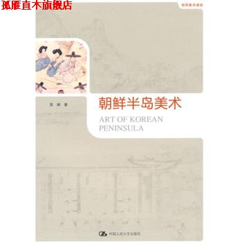 【正版书】 世界美术通史:朝鲜半岛美术 吴焯 著 中国人民大学出版社