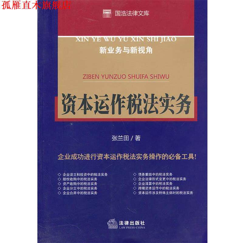 【正版书】 资本运作税法实务 张兰田 著 法律出版社