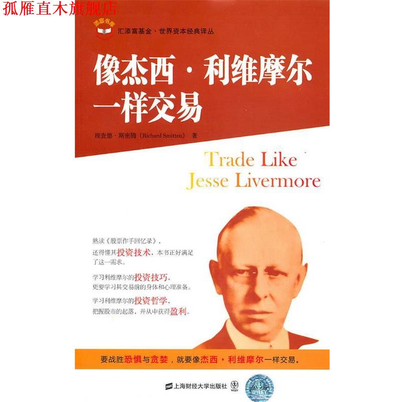【正版书】 像杰西.利维摩尔一样交易 (美)斯密斯 著,王煦逸 译 上海财经大学出版社有限公司
