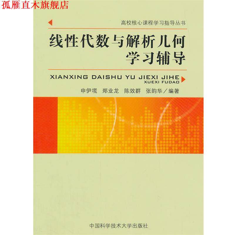 【正版书】 线性代数与解析几何学习辅导 申伊塃 等编著 中国科学技术大学出版社