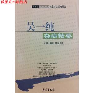 【正版书】 吴一纯杂病精要 史恒军,汤岳龙,郭教礼 著 学苑出版社