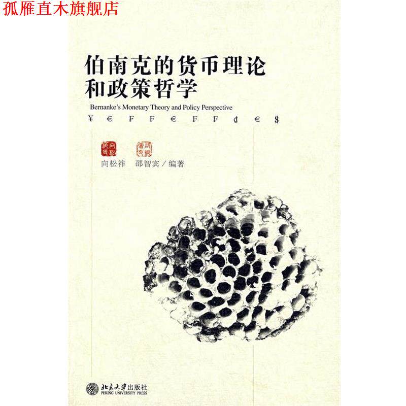 【正版书】 伯南克的货币理论和政策哲学 向松祚,邵智宾 编著 北京大学出版社