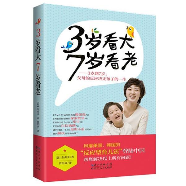 【正版书】 《三岁看大，七岁看老》 【韩】金贞美　著,曾思齐　译 湖北人民出版社