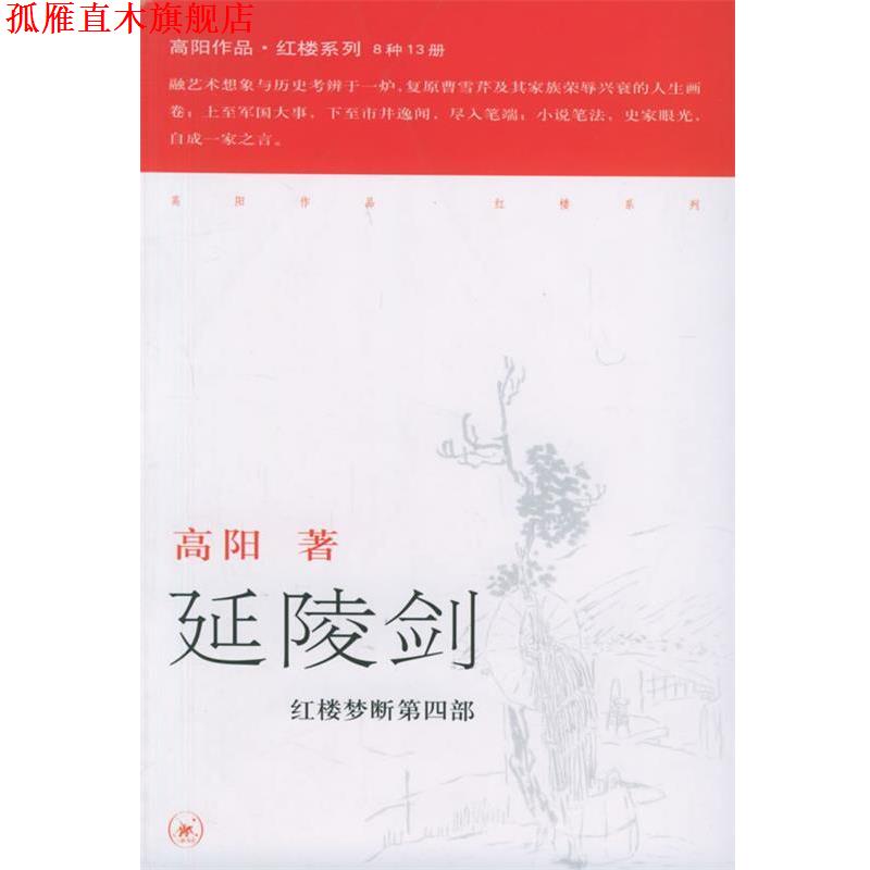 【正版书】 延陵剑—高阳作品系列 高阳 著 生活·读书·新知三联书店
