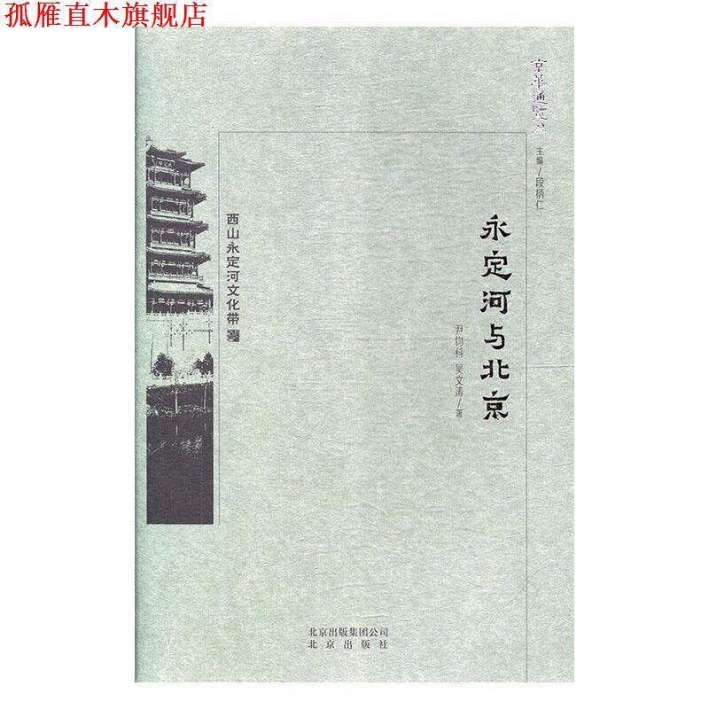 【正版书】 京华通览 永定河与北京 尹钧科,吴文涛 著 北京出版社