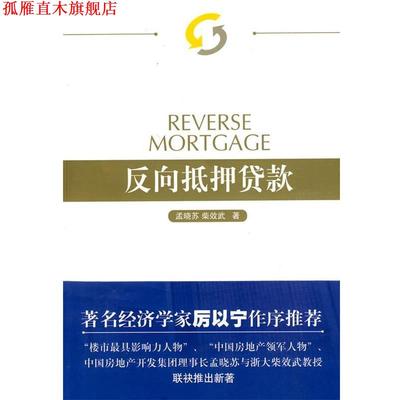 【正版书】 反向抵押贷款 孟晓苏,柴效武　著 人民出版社