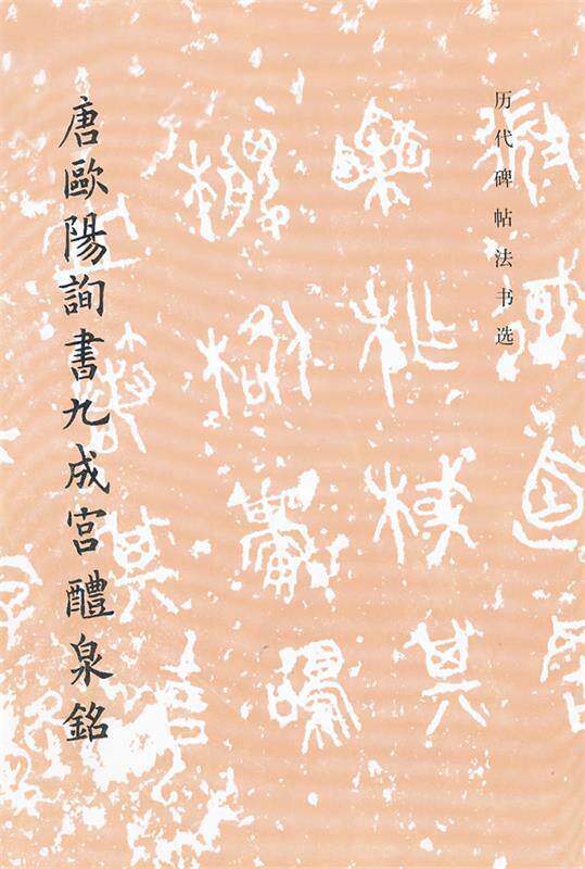 【正版书】 唐欧阳询书九成宫醴泉铭 历代碑帖法书选 《历代碑帖法书选》编辑组 编 文物出版社
