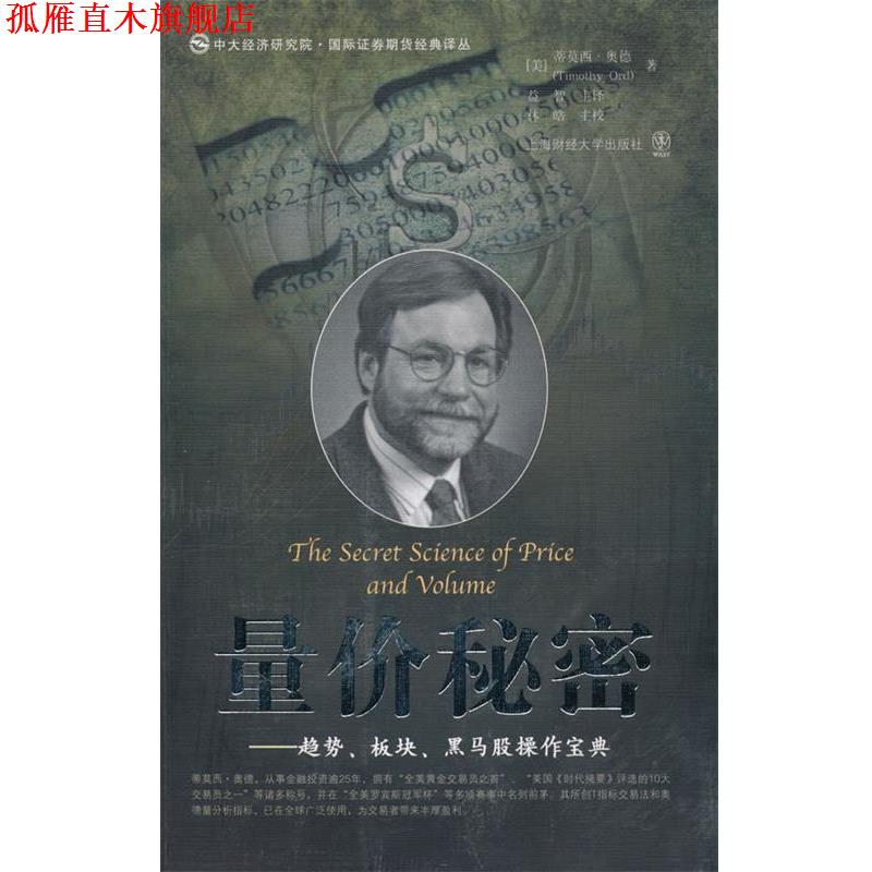 【正版书】 量价秘密—趋势、板块、黑马股操作宝典 （美）奥德 著,益智 主译,林皓 主校 上海财经大学出版社有限公司