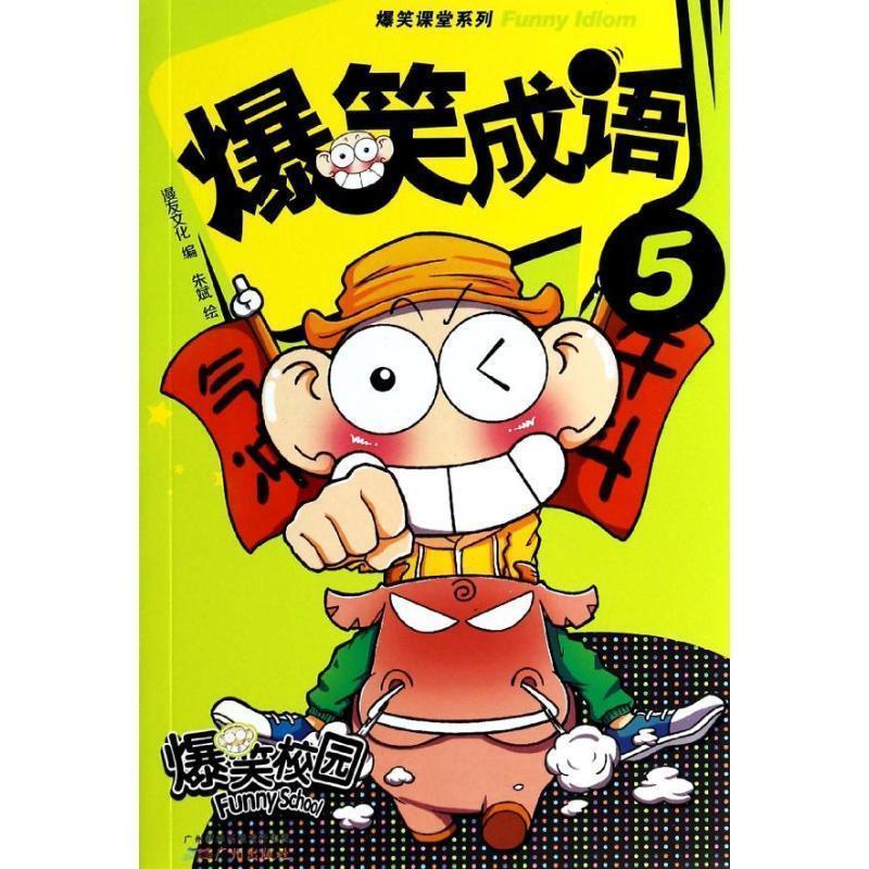 【正版书】 爆笑成语5 漫友文化 编,朱斌 绘 广州出版社